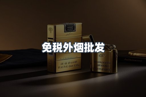 免税外烟批发