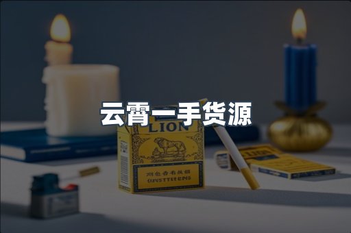 云霄一手货源